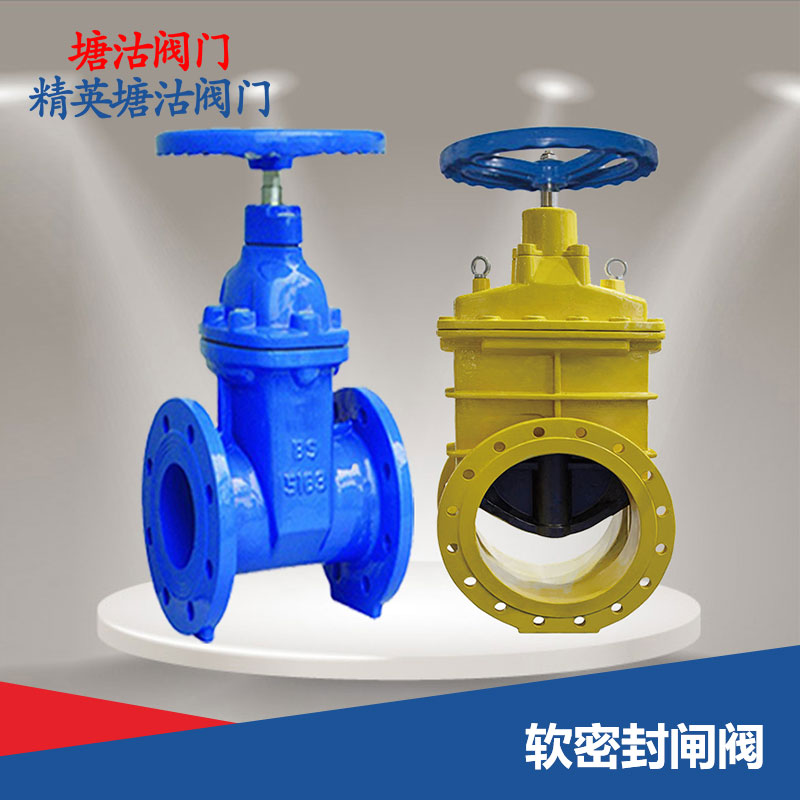 軟密封閘閥