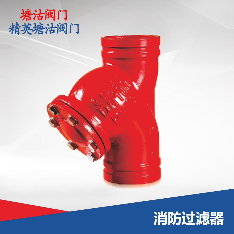 消防過(guò)濾器